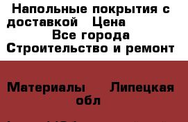 Напольные покрытия с доставкой › Цена ­ 1 000 - Все города Строительство и ремонт » Материалы   . Липецкая обл.